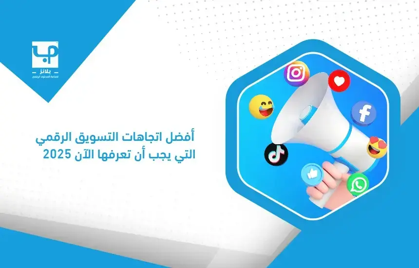 أهم اتجاهات التسويق الرقمي وتأثيرها على نمو أعمالك